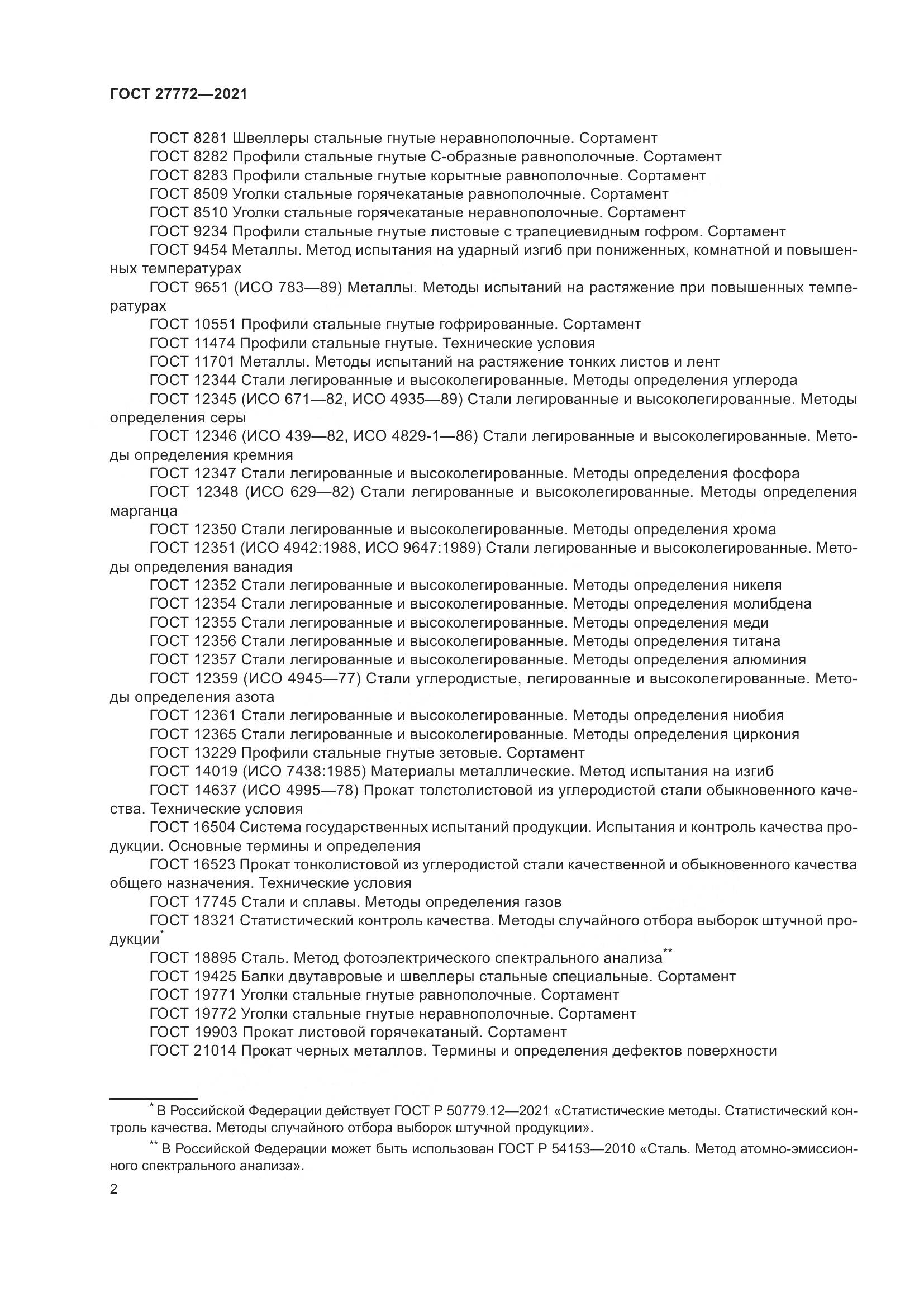 ГОСТ 27772-2021, страница 7
