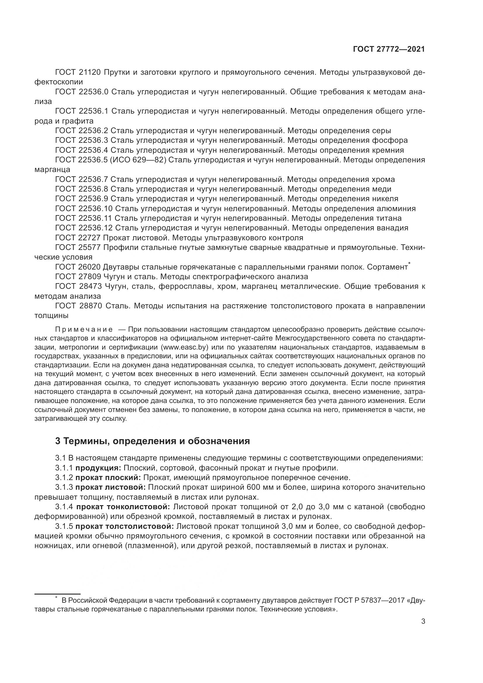 ГОСТ 27772-2021, страница 8