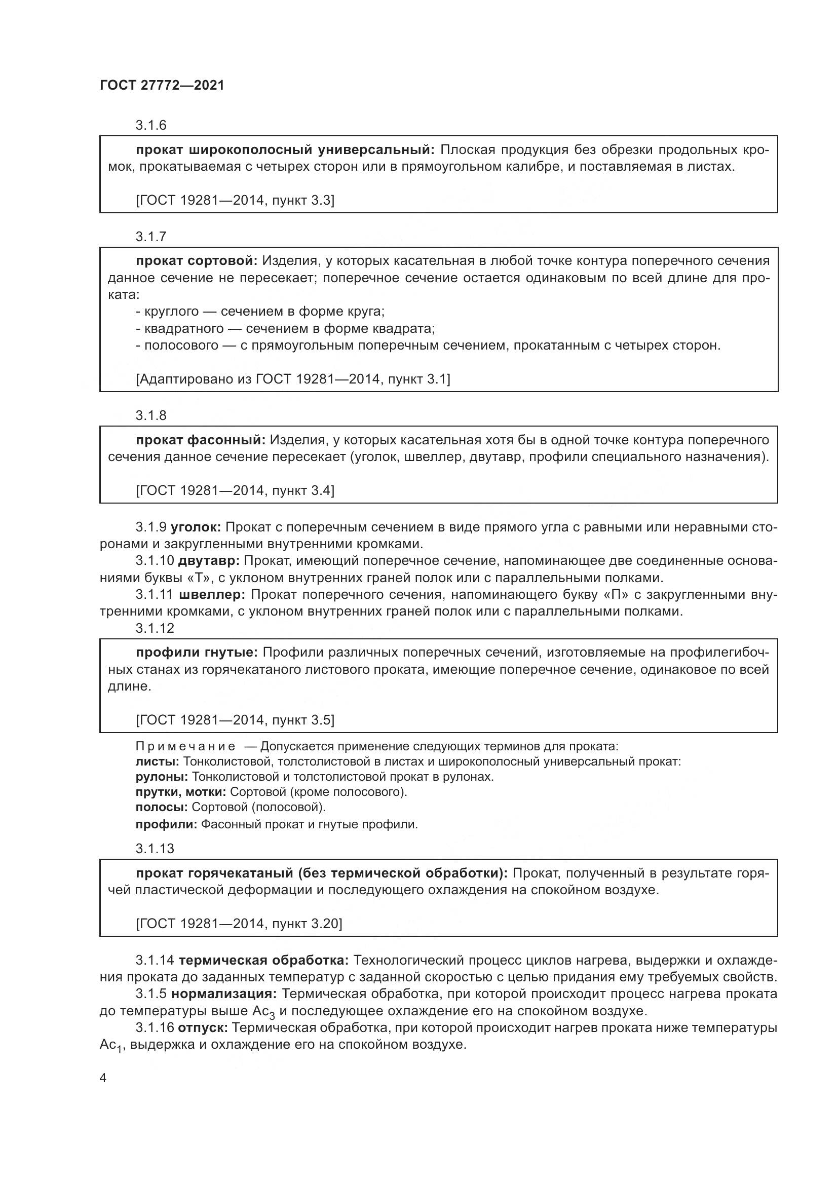 ГОСТ 27772-2021, страница 9