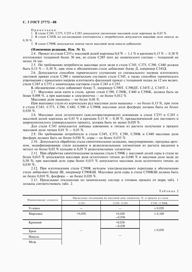 ГОСТ 27772-88, страница 4