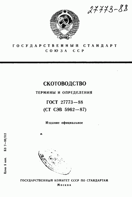 ГОСТ 27773-88, страница 1