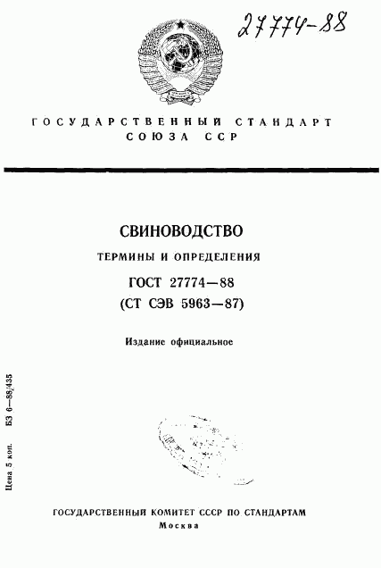 ГОСТ 27774-88, страница 1