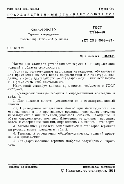 ГОСТ 27774-88, страница 2