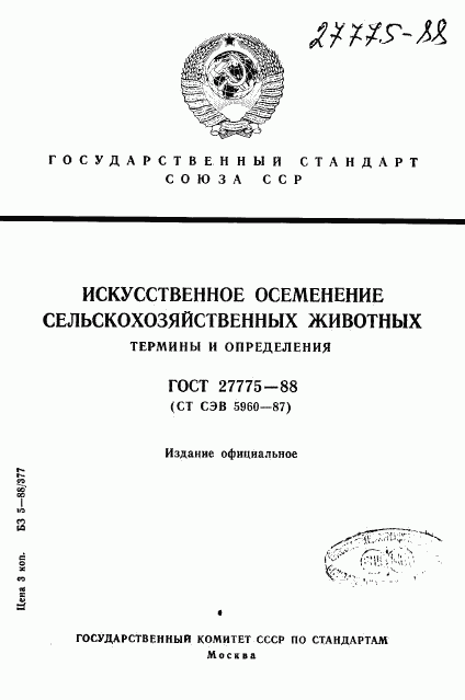 ГОСТ 27775-88, страница 1