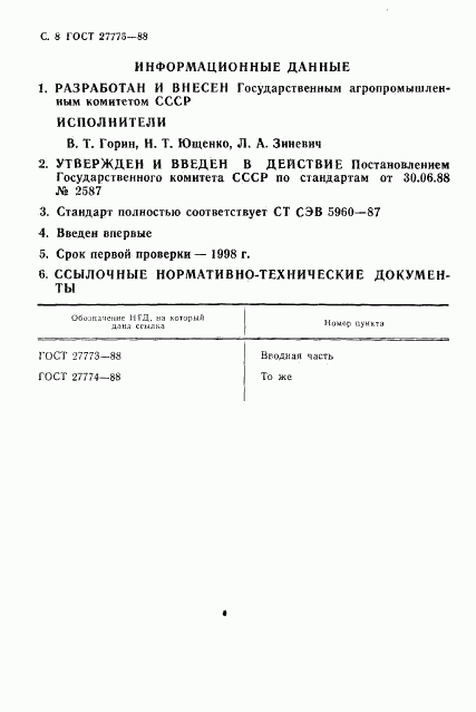 ГОСТ 27775-88, страница 9