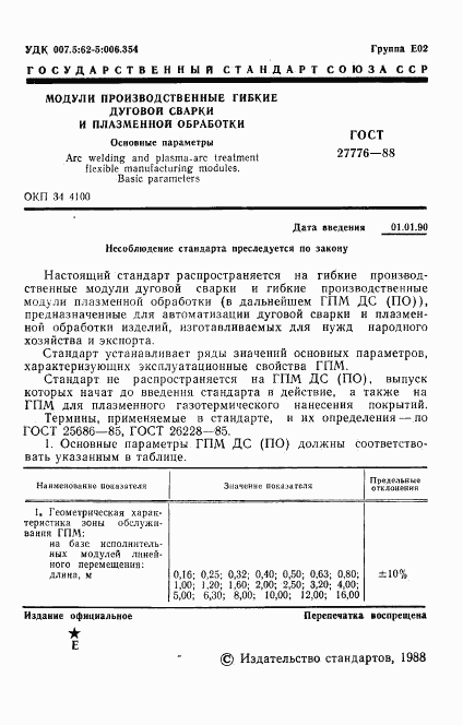 ГОСТ 27776-88, страница 2