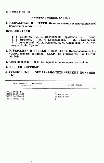 ГОСТ 27776-88, страница 5