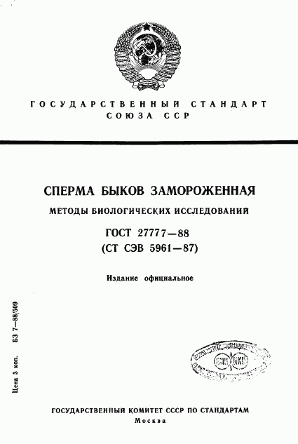 ГОСТ 27777-88, страница 1