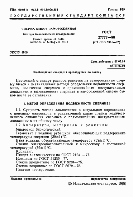 ГОСТ 27777-88, страница 2