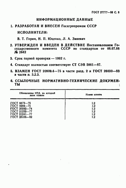 ГОСТ 27777-88, страница 6