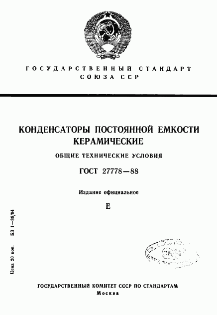 ГОСТ 27778-88, страница 1