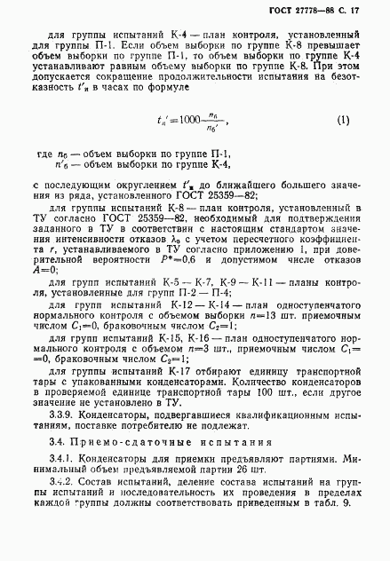 ГОСТ 27778-88, страница 18