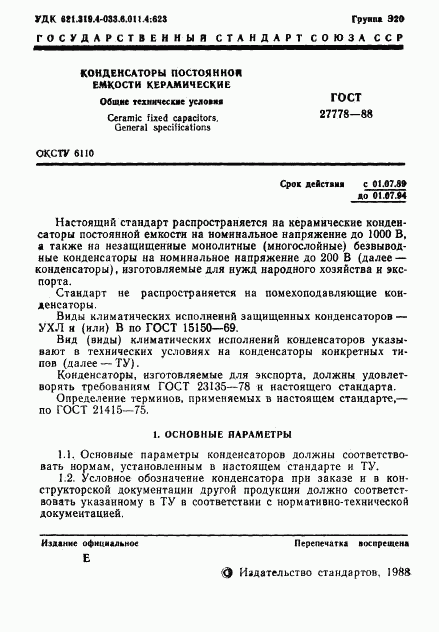 ГОСТ 27778-88, страница 2