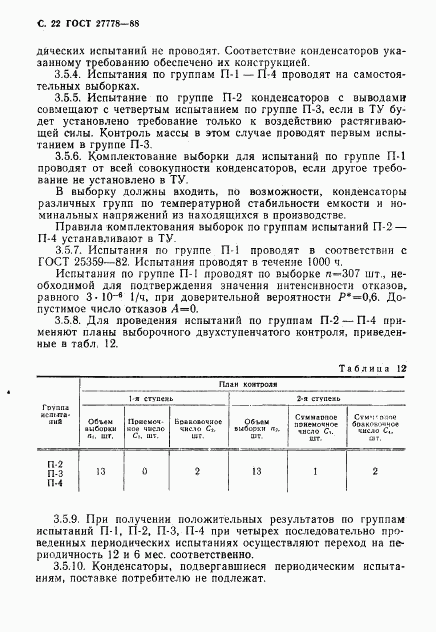 ГОСТ 27778-88, страница 23