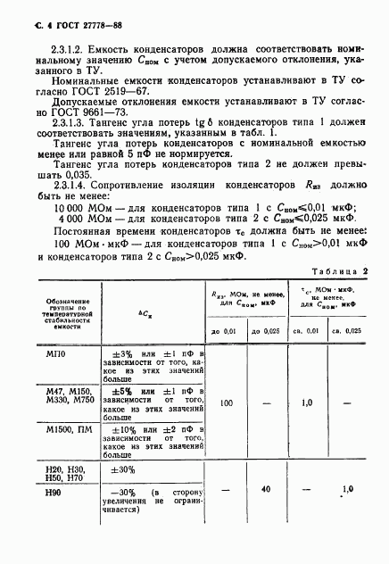 ГОСТ 27778-88, страница 5