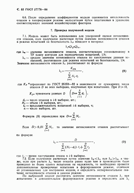 ГОСТ 27778-88, страница 53