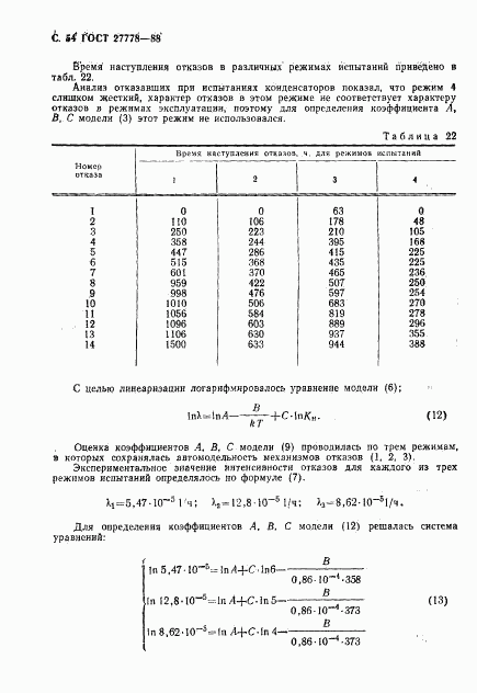 ГОСТ 27778-88, страница 55