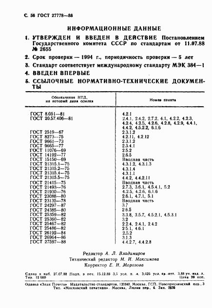 ГОСТ 27778-88, страница 57