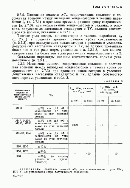 ГОСТ 27778-88, страница 6