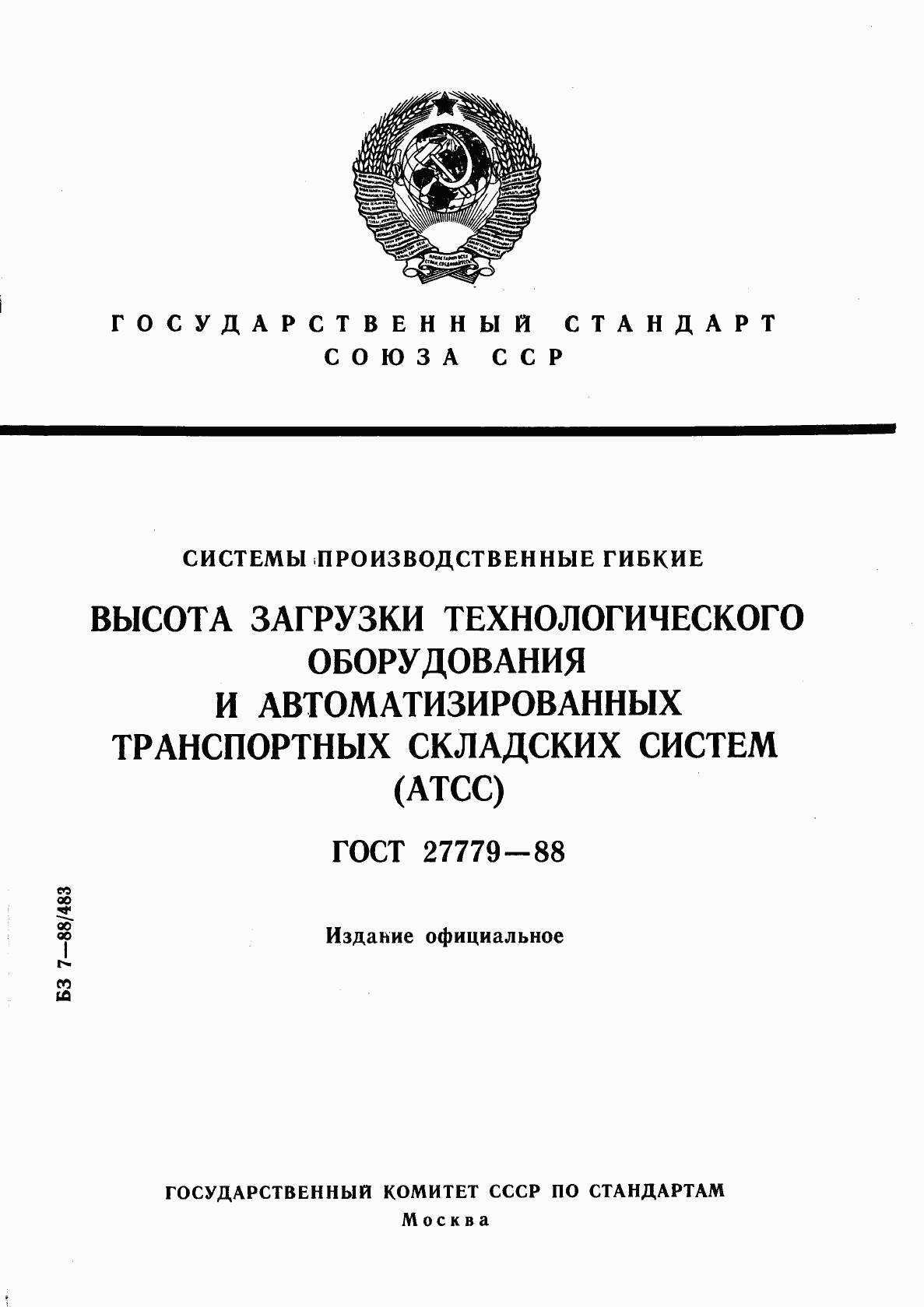 ГОСТ 27779-88, страница 1