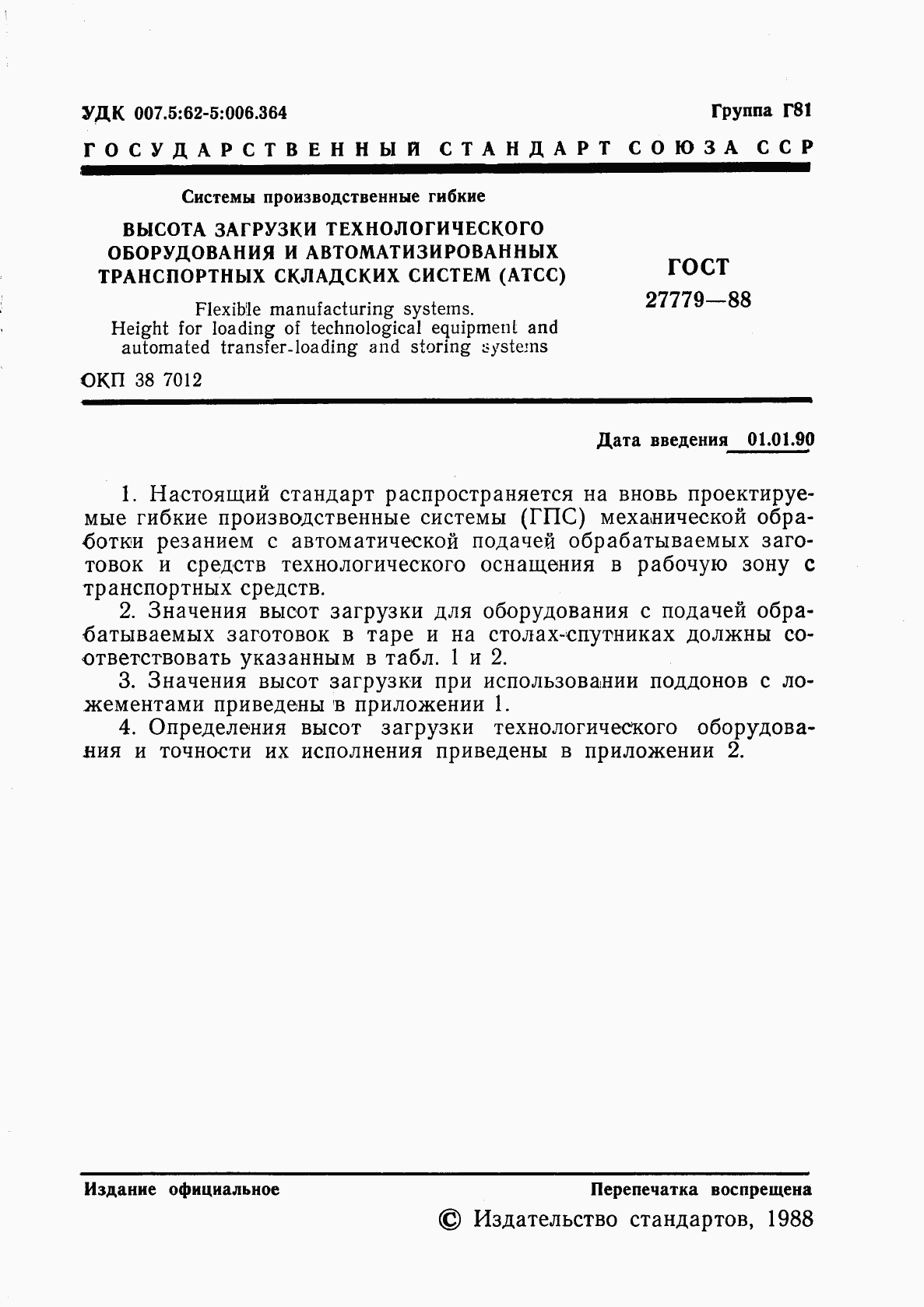 ГОСТ 27779-88, страница 2