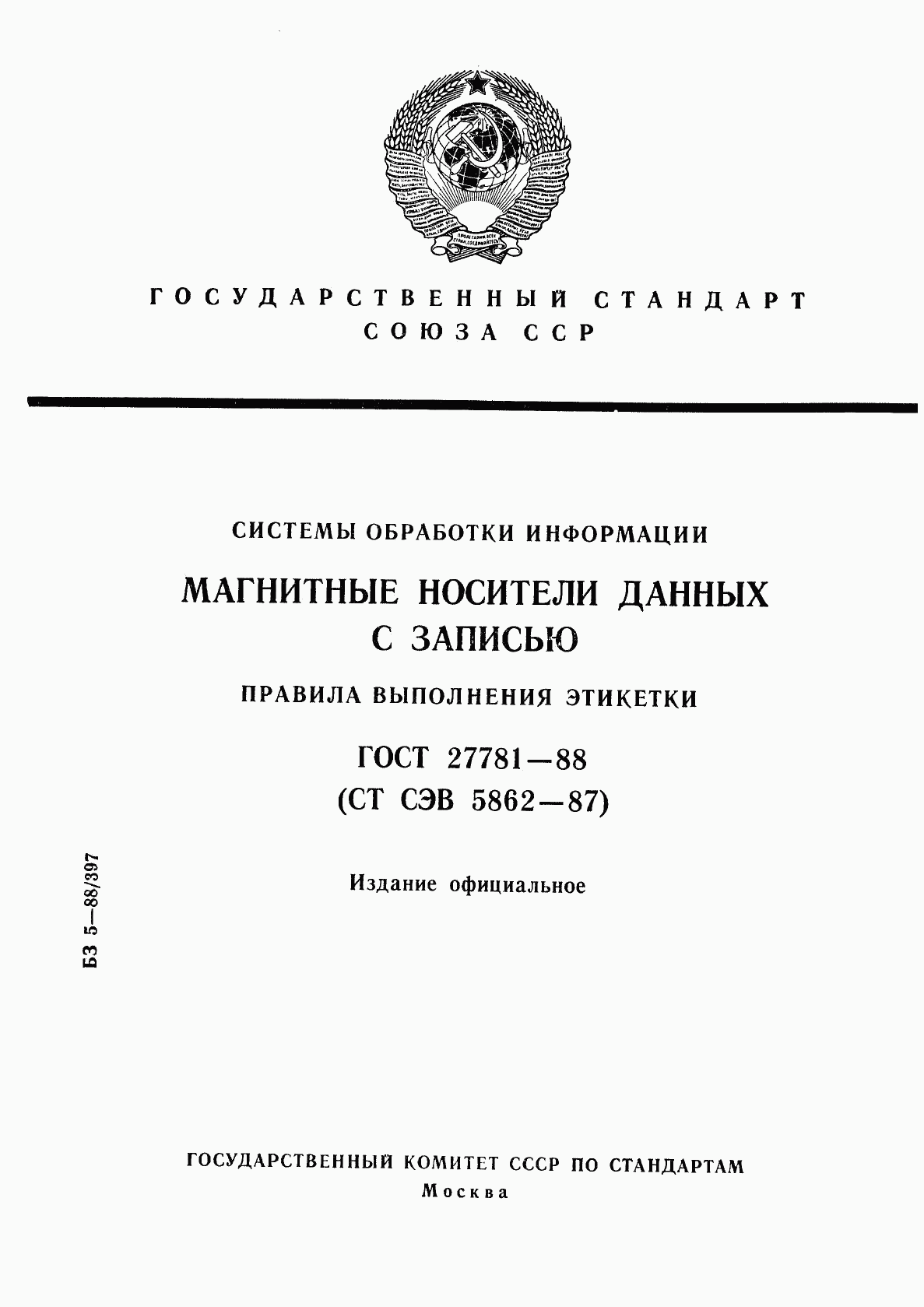 ГОСТ 27781-88, страница 1