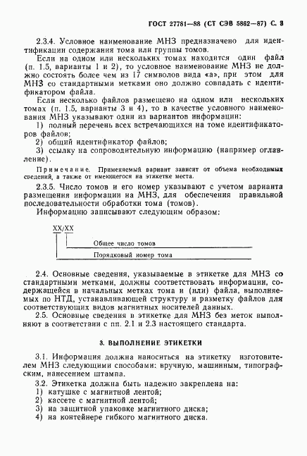 ГОСТ 27781-88, страница 4