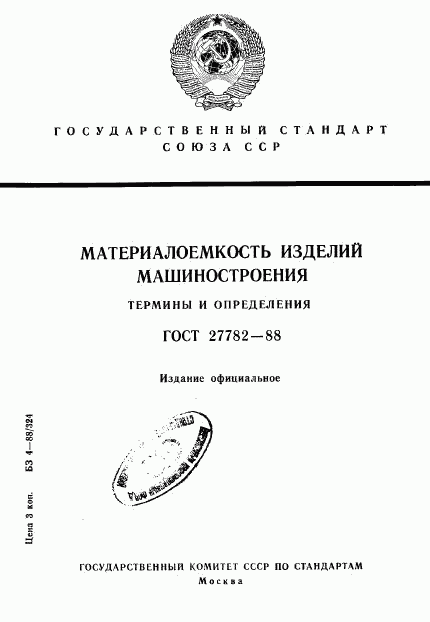 ГОСТ 27782-88, страница 1