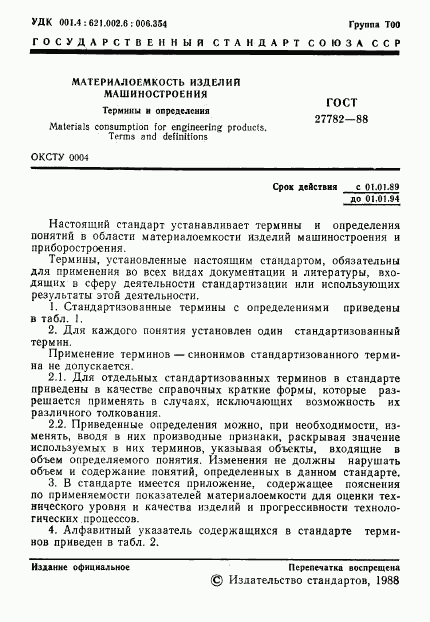 ГОСТ 27782-88, страница 2