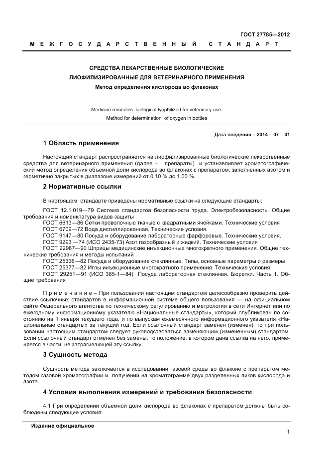 ГОСТ 27785-2012, страница 3