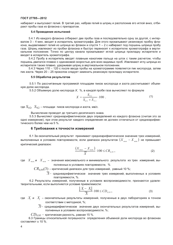 ГОСТ 27785-2012, страница 6