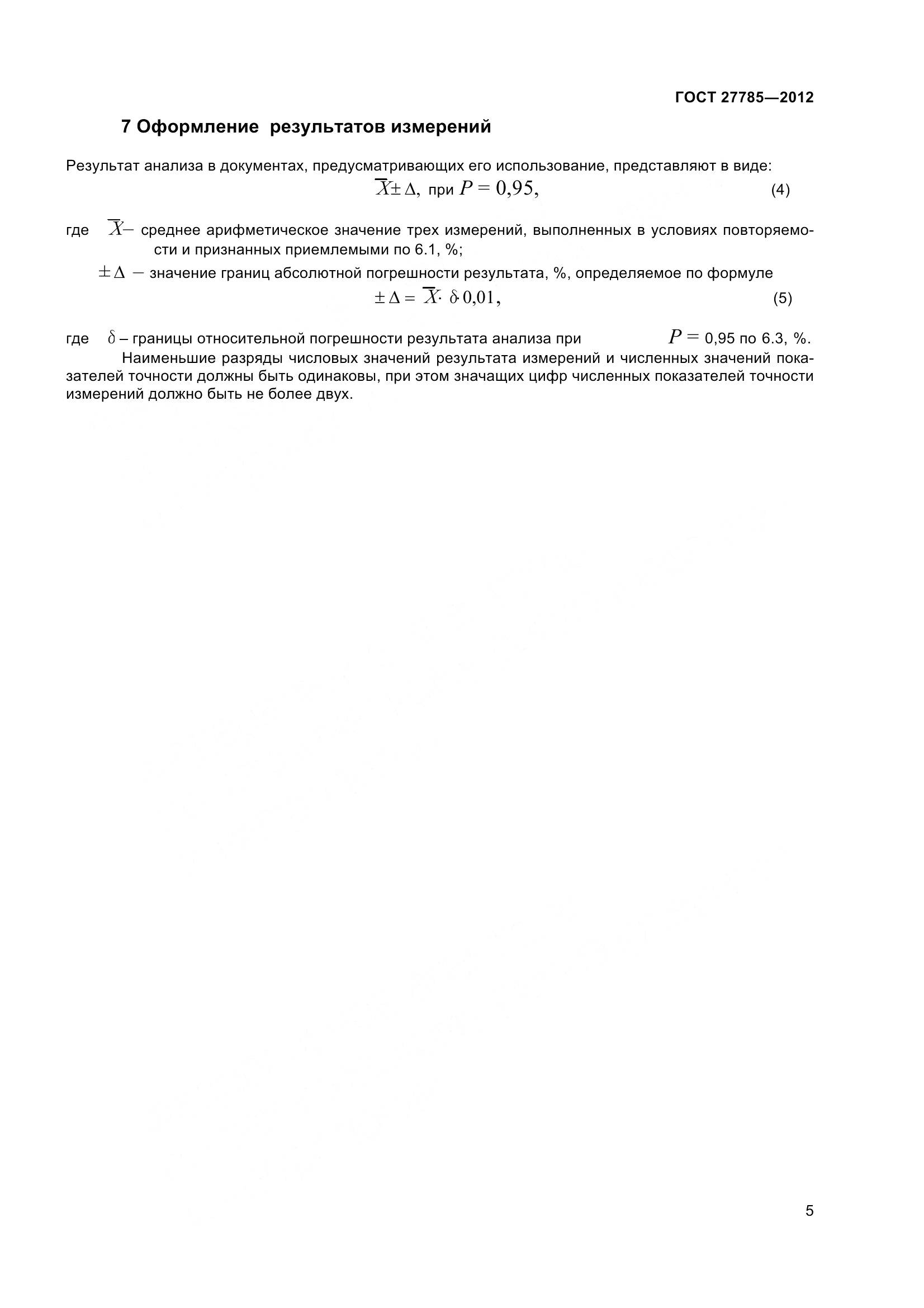 ГОСТ 27785-2012, страница 8