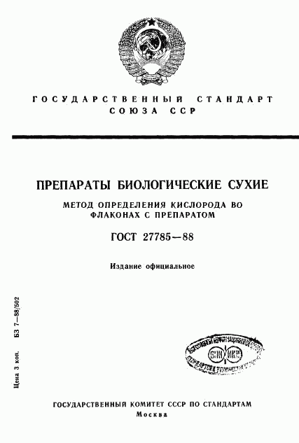 ГОСТ 27785-88, страница 1