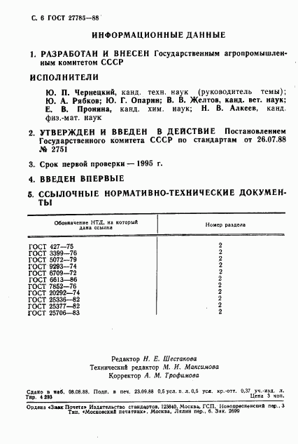 ГОСТ 27785-88, страница 7