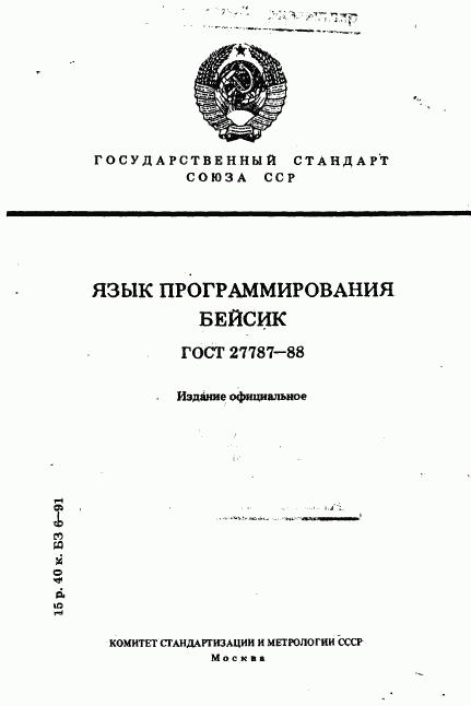 ГОСТ 27787-88, страница 1