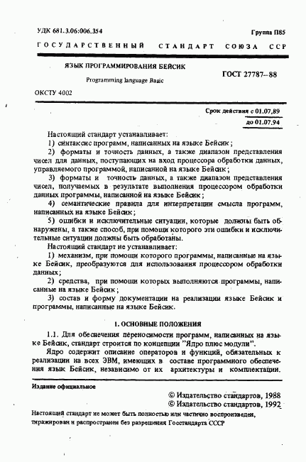 ГОСТ 27787-88, страница 3