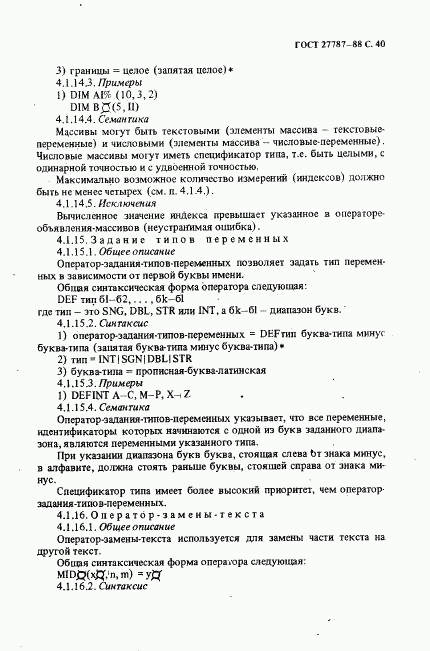 ГОСТ 27787-88, страница 42