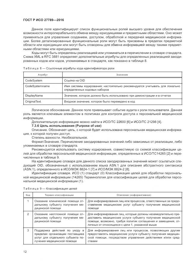 ГОСТ Р ИСО 27789-2016, страница 18