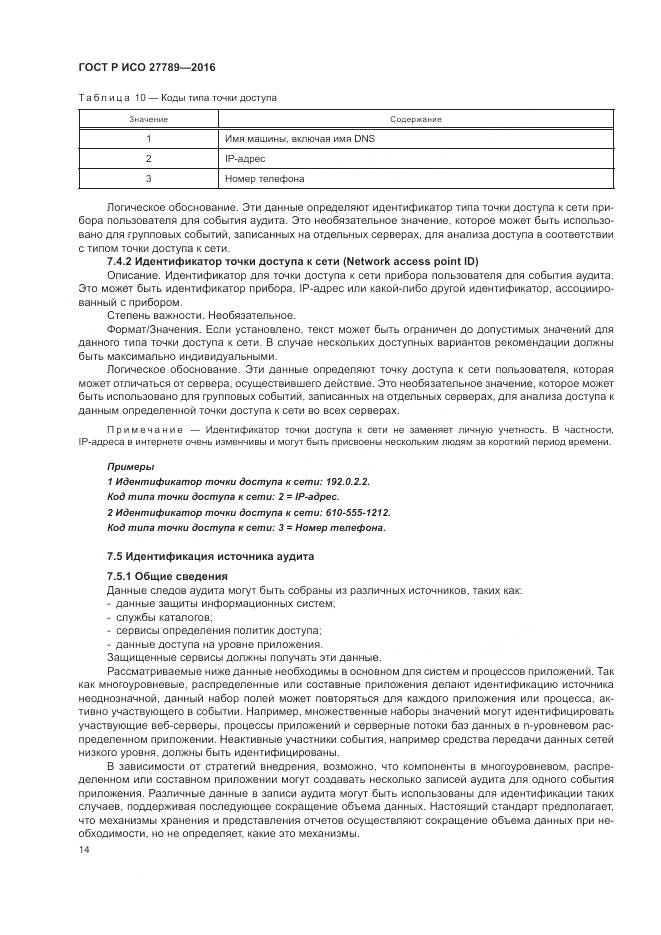 ГОСТ Р ИСО 27789-2016, страница 20