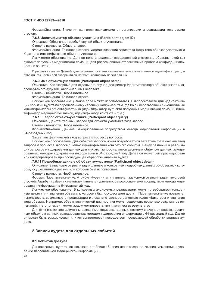 ГОСТ Р ИСО 27789-2016, страница 26