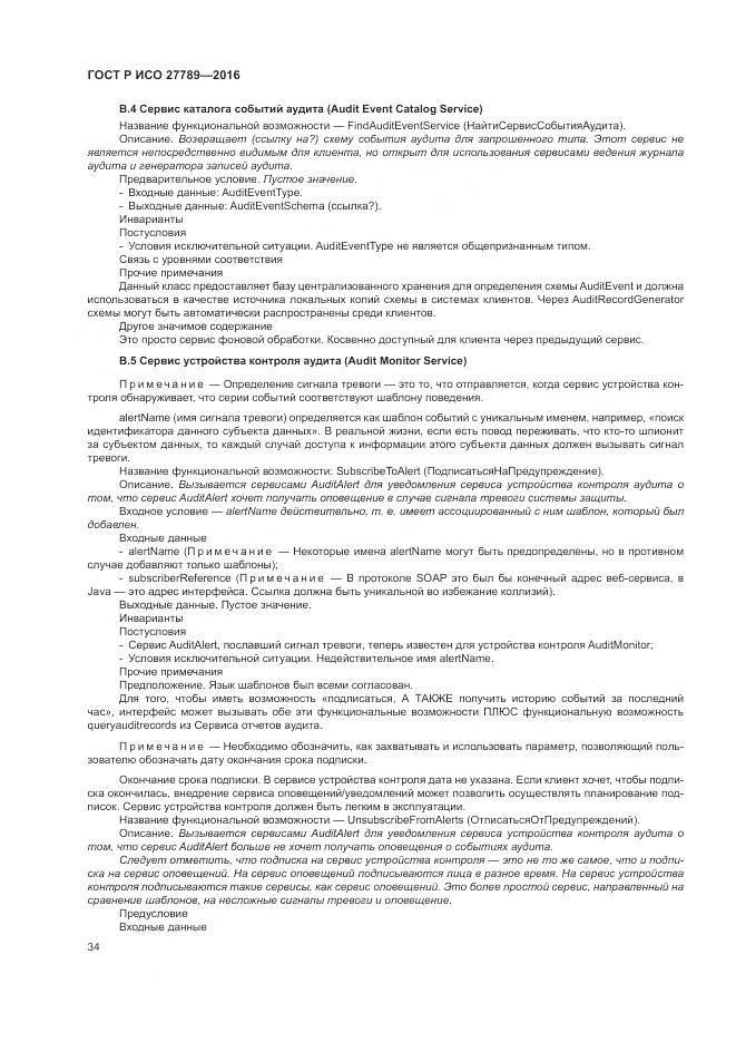 ГОСТ Р ИСО 27789-2016, страница 40