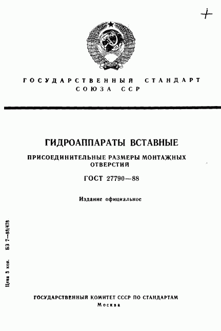 ГОСТ 27790-88, страница 1