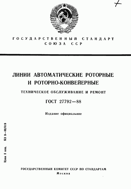 ГОСТ 27792-88, страница 1