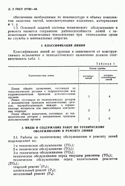 ГОСТ 27792-88, страница 3