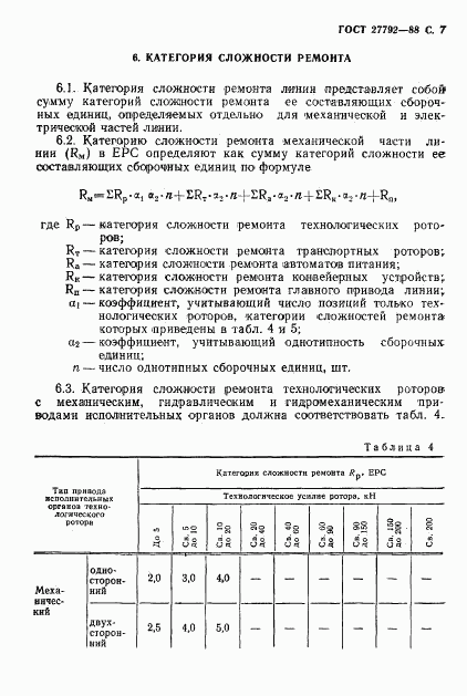 ГОСТ 27792-88, страница 8