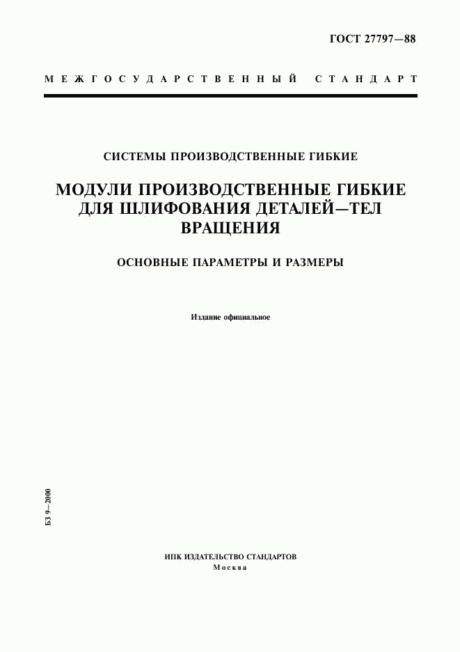 ГОСТ 27797-88, страница 1