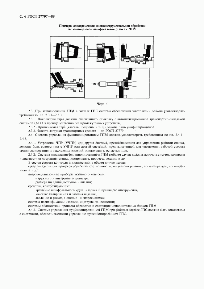 ГОСТ 27797-88, страница 7