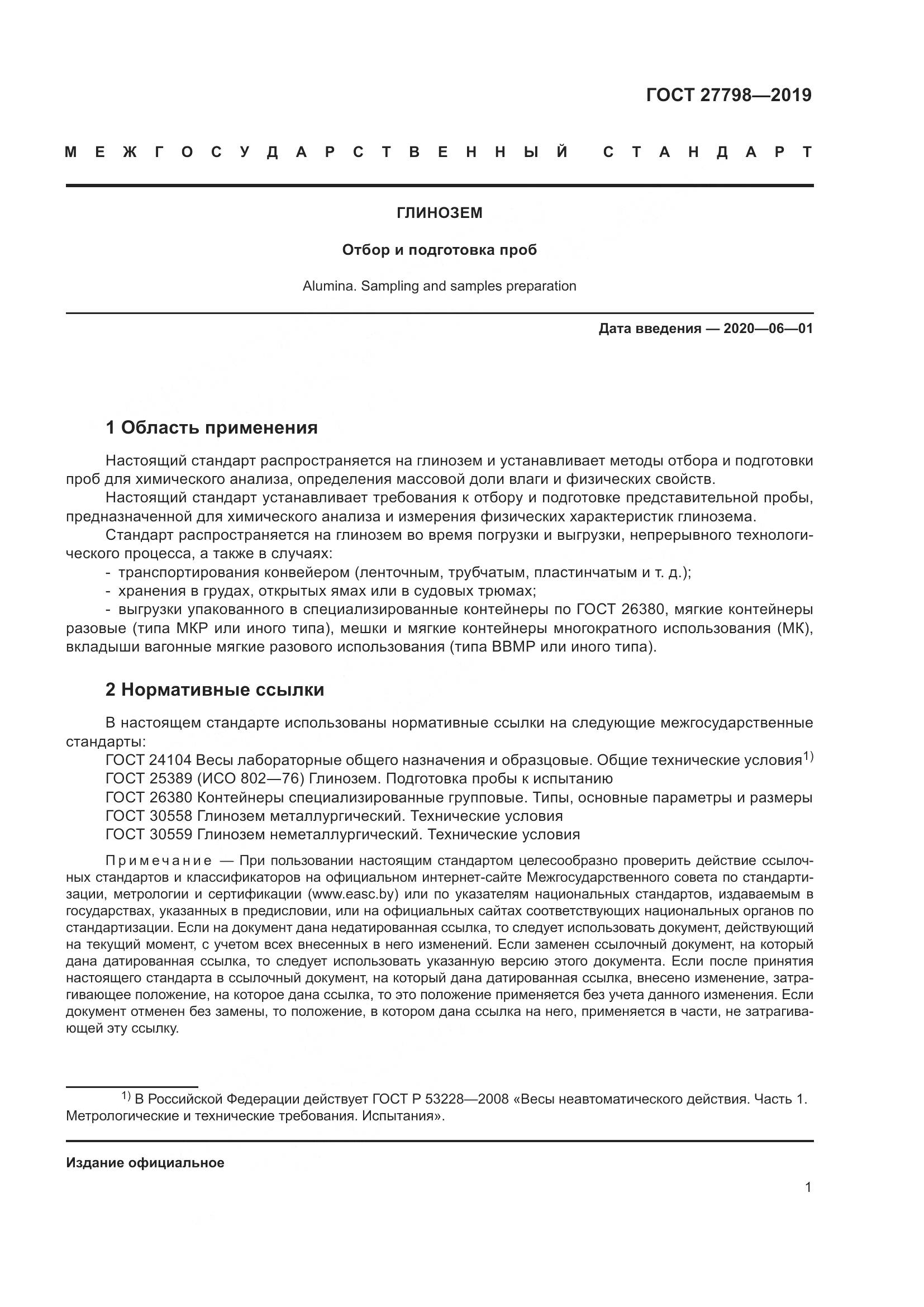 ГОСТ  27798-2019, страница 5