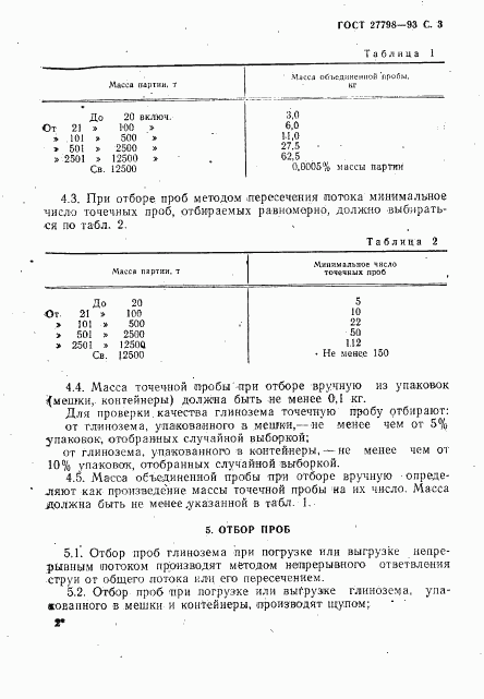 ГОСТ 27798-93, страница 5