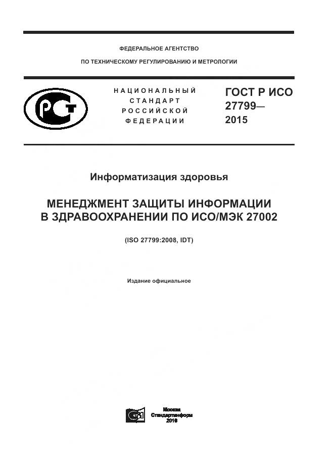 ГОСТ Р ИСО 27799-2015, страница 1
